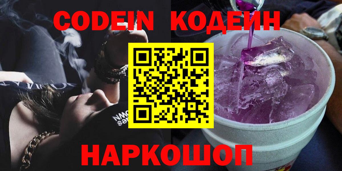 Кодеин Purple Drank Апрелевка