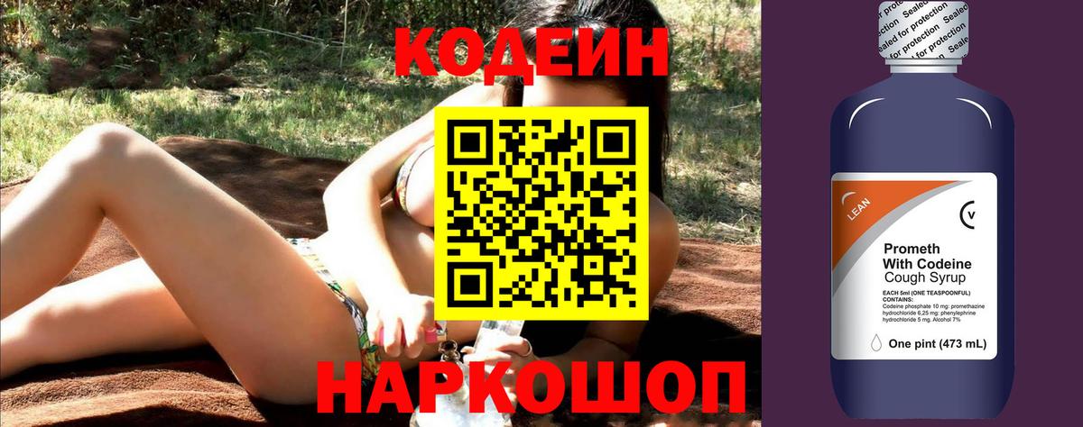 Кодеин напиток Lean (лин) Апрелевка