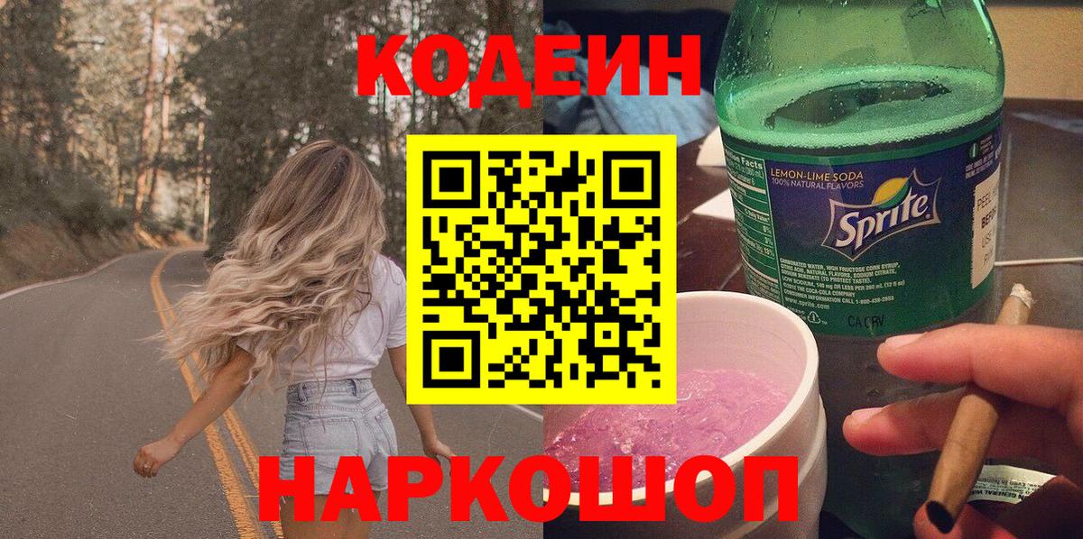 Codein Purple Drank  Апрелевка  Кодеиновый сироп Lean напиток Lean (лин) 